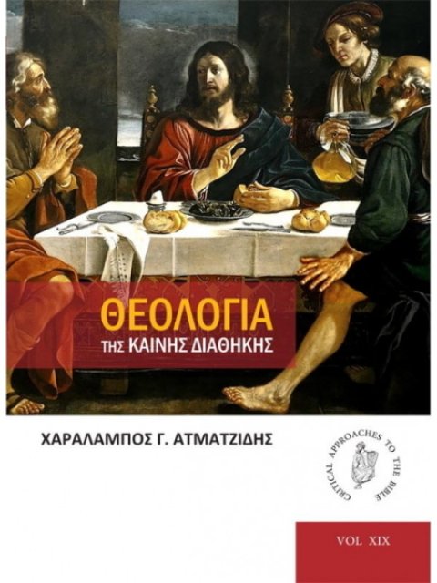 ΘΕΟΛΟΓΙΑ ΤΗΣ ΚΑΙΝΗΣ ΔΙΑΘΗΚΗΣ