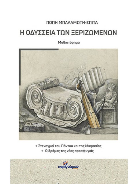Η ΟΔΥΣΣΕΙΑ ΤΩΝ ΞΕΡΙΖΩΜΕΝΩΝ