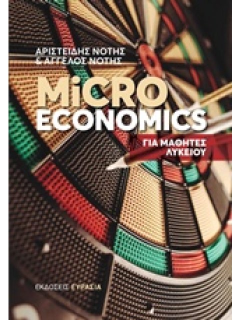 MICROECONOMICS ΓΙΑ ΜΑΘΗΤΕΣ ΛΥΚΕΙΟΥ