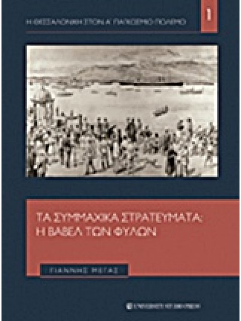 ΤΑ ΣΥΜΜΑΧΙΚΑ ΣΤΡΑΤΕΥΜΑΤΑ Η ΒΑΒΕΛ ΤΩΝ ΦΥΛΩΝ - Η ΘΕΣΣΑΛΟΝΙΚΗ ΣΤΟΝ Α' ΠΑΓΚΟΣΜΙΟ ΠΟΛΕΜΟ