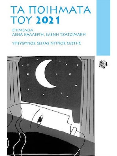 ΤΑ ΠΟΙΗΜΑΤΑ ΤΟΥ 2021