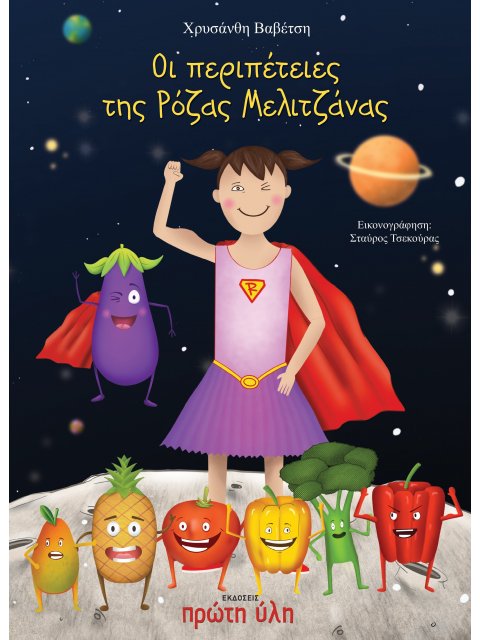 ΟΙ ΠΕΡΙΠΕΤΕΙΕΣ ΤΗΣ ΡΟΖΑΣ ΜΕΛΙΤΖΑΝΑΣ