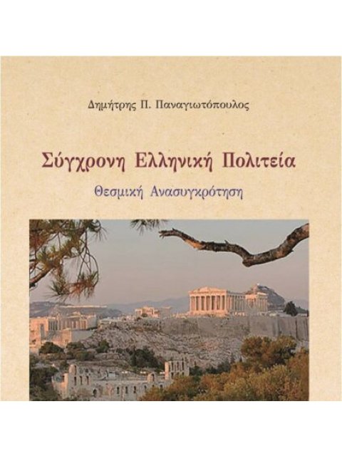 ΣΥΓΧΡΟΝΗ ΕΛΛΗΝΙΚΗ ΠΟΛΙΤΕΙΑ ΘΕΣΜΙΚΗ ΑΝΑΣΥΓΚΡΟΤΗΣΗ