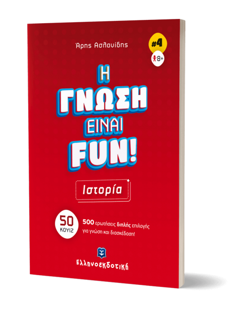 ΙΣΤΟΡΙΑ - Η ΓΝΩΣΗ ΕΙΝΑΙ FUN! (ΒΙΒΛΙΟ ΤΕΤΑΡΤΟ) 50 ΚΟΥΙΖ-500 ΕΡΩΤΗΣΕΙΣ ΔΙΠΛΗΣ ΕΠΙΛΟΓΗΣ ΓΙΑ ΓΝΩΣΗ ΚΑΙ Δ