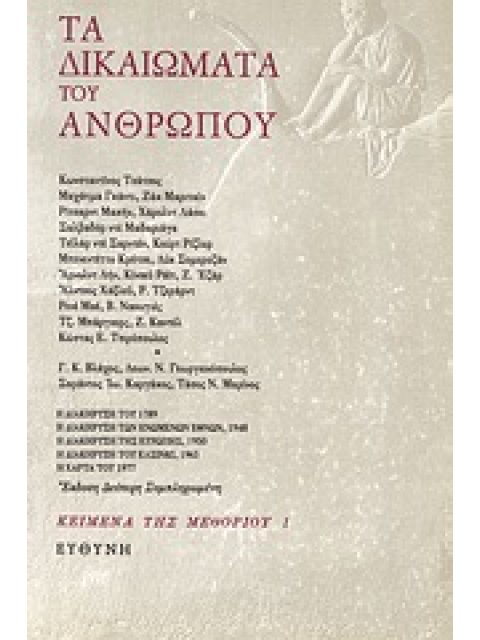 ΤΑ ΔΙΚΑΙΩΜΑΤΑ ΤΟΥ ΑΝΘΡΩΠΟΥ 2η ΕΚΔΟΣΗ