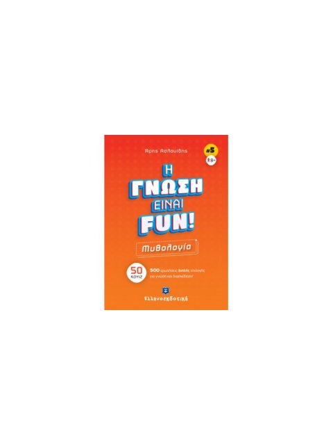 ΜΥΘΟΛΟΓΙΑ - Η ΓΝΩΣΗ ΕΙΝΑΙ FUN! (ΒΙΒΛΙΟ ΠΕΜΠΤΟ)