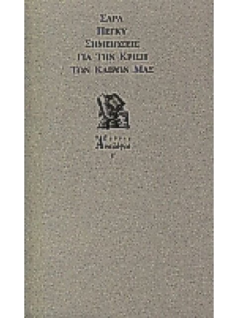 ΣΗΜΕΙΩΣΕΙΣ ΓΙΑ ΤΗΝ ΚΡΙΣΗ ΤΩΝ ΚΑΙΡΩΝ ΜΑΣ