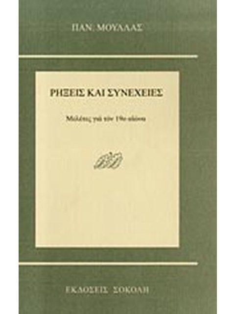 ΡΗΞΕΙΣ ΚΑΙ ΣΥΝΕΧΕΙΕΣ