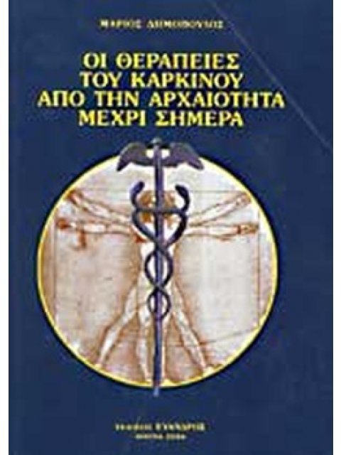 ΟΙ ΘΕΡΑΠΕΙΕΣ ΤΟΥ ΚΑΡΚΙΝΟΥ ΑΠΟ ΤΗΝ ΑΡΧΑΙΟΤΗΤΑ ΜΕΧΡΙ ΣΗΜΕΡΑ