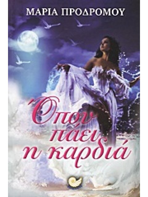 ΟΠΟΥ ΠΑΕΙ Η ΚΑΡΔΙΑ