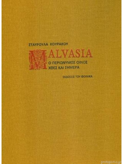 MALVASIA Ο ΠΕΡΙΩΝΥΜΟΣ ΟΙΝΟΣ ΧΘΕΣ ΚΑΙ ΣΗΜΕΡΑ