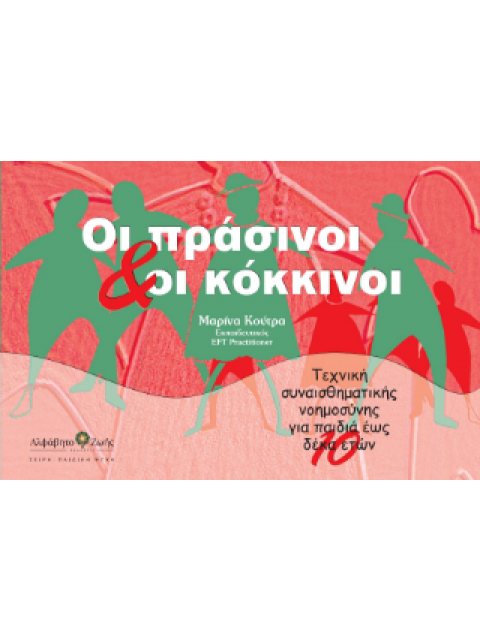 ΟΙ ΠΡΑΣΙΝΟΙ & ΟΙ ΚΟΚΚΙΝΟΙ