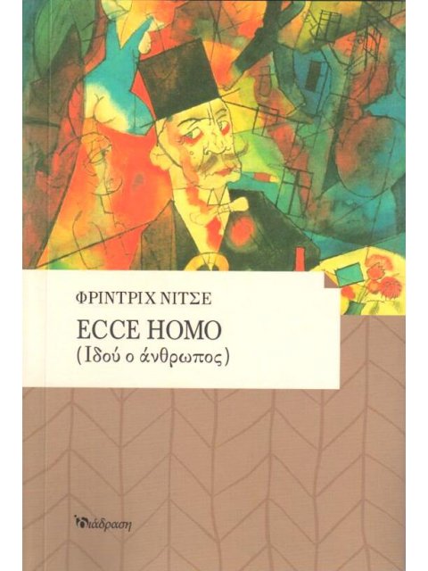 ECCE HOMO ΙΔΟΥ Ο ΑΝΘΡΩΠΟΣ