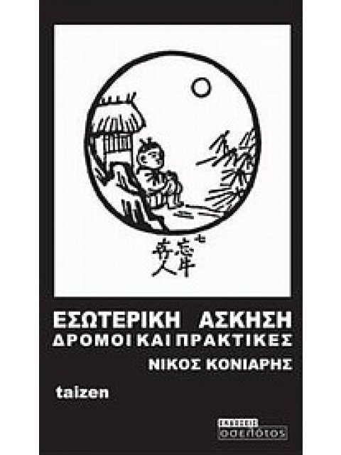 ΕΣΩΤΕΡΙΚΗ ΑΣΚΗΣΗ ΔΡΟΜΟΙ ΚΑΙ ΠΡΑΚΤΙΚΕΣ