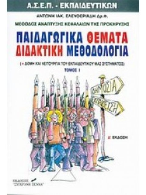 ΠΑΙΔΑΓΩΓΙΚΑ ΘΕΜΑΤΑ ΔΙΔΑΚΤΙΚΗ ΜΕΘΟΔΟΛΟΓΙΑ (ΠΡΩΤΟΣ ΤΟΜΟΣ) ΑΣΕΠ ΕΚΠΑΙΔΕΥΤΙΚΩΝ 4η ΕΚΔΟΣΗ