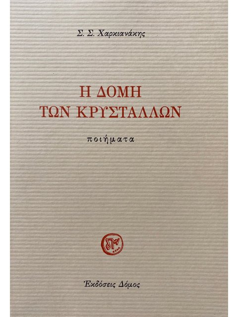 Η ΔΟΜΗ ΤΩΝ ΚΡΥΣΤΑΛΛΩΝ