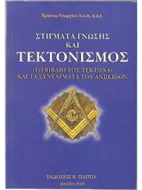 Στίγματα γνώσης και τεκτονισμός