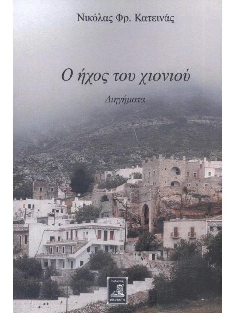 Ο ΗΧΟΣ ΤΟΥ ΧΙΟΝΙΟΥ