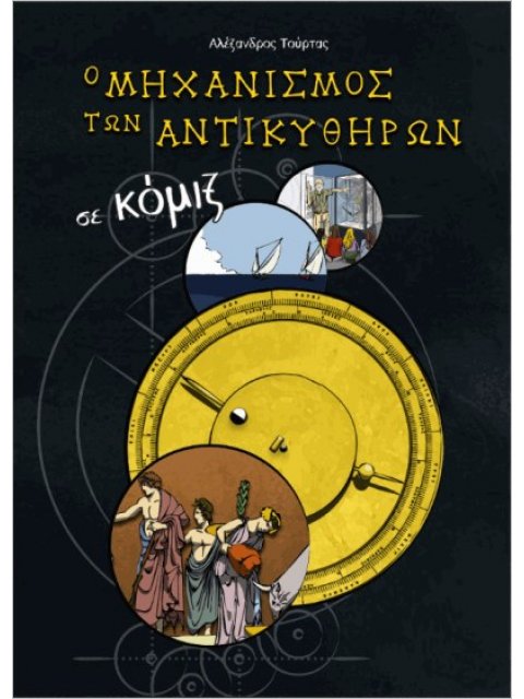 Ο Μηχανισμός Των Αντικυθήρων Σε Κόμιξ