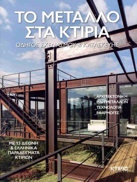 ΤΟ ΜΕΤΑΛΛΟ ΣΤΑ ΚΤΙΡΙΑ ΟΔΗΓΟΣ ΣΧΕΔΙΑΣΜΟΥ ΚΑΙ ΚΑΤΑΣΚΕΥΗΣ - ΜΕ 13 ΔΙΕΘΝΗ ΚΑΙ ΕΛΛΗΝΙΚΑ ΠΑΡΑΔΕΙΓΜΑΤΑ ΚΤΙΡ