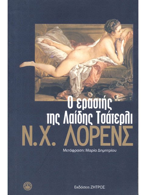 Ο ΕΡΑΣΤΗΣ ΤΗΣ ΛΑΙΔΗΣ ΤΣΑΤΕΡΛΙ