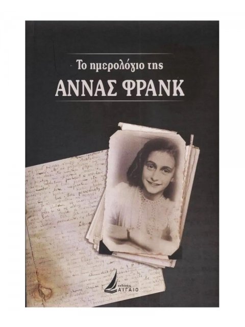 ΤΟ ΗΜΕΡΟΛΟΓΙΟ ΤΗΣ ΑΝΝΑΣ ΦΡΑΝΚ