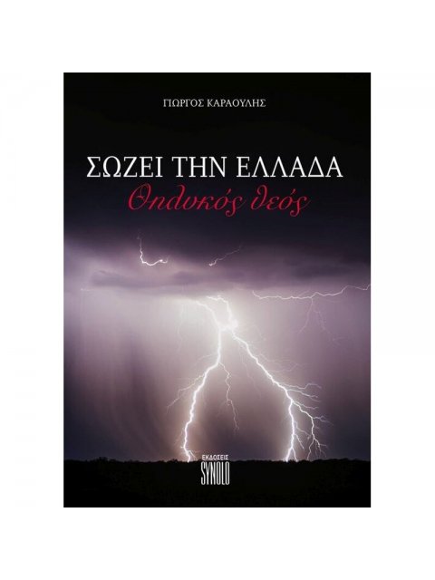 ΣΩΖΕΙ ΤΗΝ ΕΛΛΑΔΑ ΘΗΛΥΚΟΣ ΘΕΟΣ