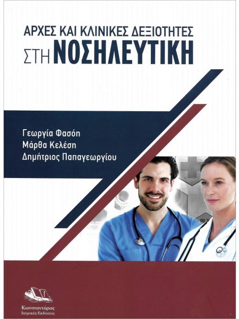 Αρχές και Κλινικές Δεξιότητες στη Νοσηλευτική