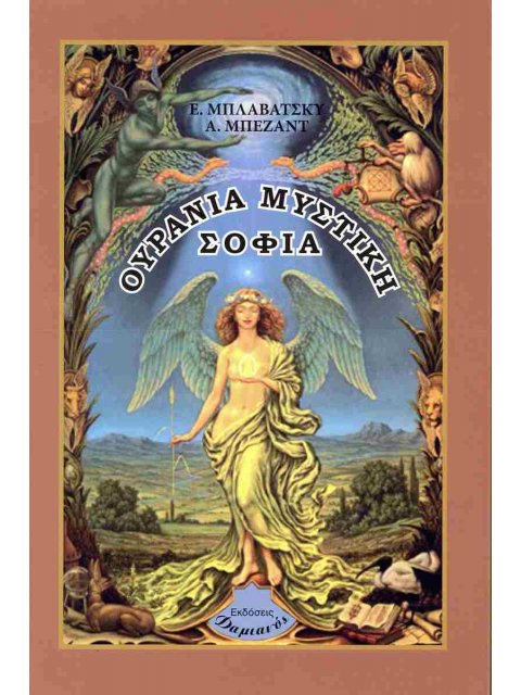 ΟΥΡΑΝΙΑ ΜΥΣΤΙΚΗ ΣΟΦΙΑ