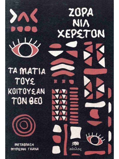 ΤΑ ΜΑΤΙΑ ΤΟΥΣ ΚΟΙΤΟΥΣΑΝ ΤΟΝ ΘΕΟ