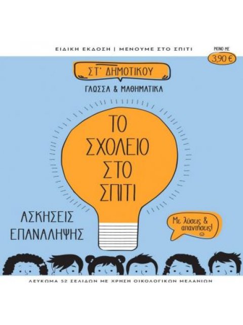 ΤΟ ΣΧΟΛΕΙΟ ΣΤΟ ΣΠΙΤΙ ΣΤ ΔΗΜΟΤΙΚΟΥ ΓΛΩΣΣΑ ΚΑΙ ΜΑΘΗΜΑΤΙΚΑ