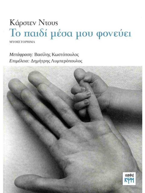 ΤΟ ΠΑΙΔΙ ΜΕΣΑ ΜΟΥ ΦΟΝΕΥΕΙ