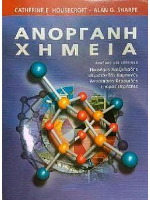 ΑΝΟΡΓΑΝΗ ΧΗΜΕΙΑ 2η ΕΚΔΟΣΗ