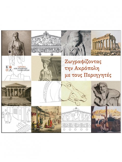 ΖΩΓΡΑΦΙΖΟΝΤΑΣ ΤΗΝ ΑΚΡΟΠΟΛΗ ΜΕ ΤΟΥΣ ΠΕΡΙΗΓΗΤΕΣ