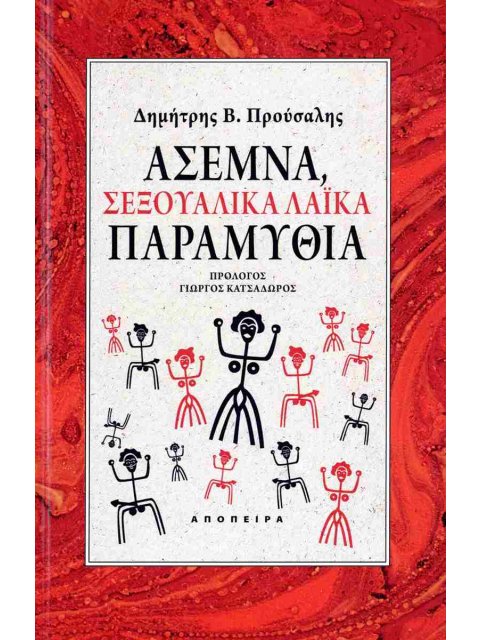 ΑΣΕΜΝΑ, ΣΕΞΟΥΑΛΙΚΑ ΛΑΪΚΑ ΠΑΡΑΜΥΘΙΑ