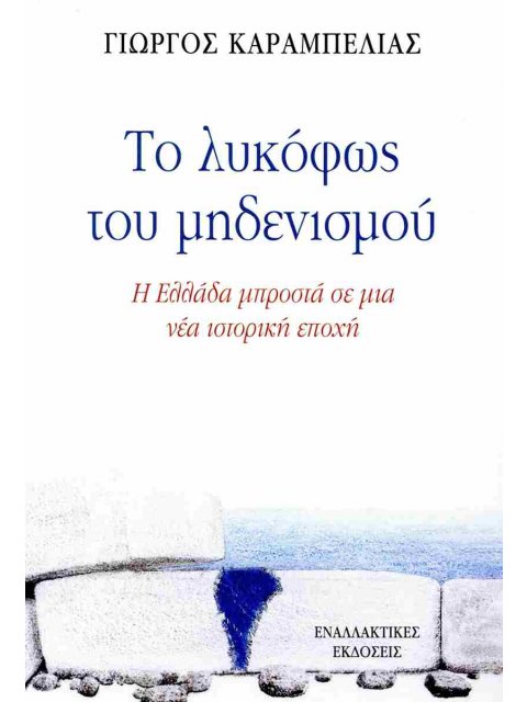 ΤΟ ΛΥΚΟΦΩΣ ΤΟΥ ΜΗΔΕΝΙΣΜΟΥ