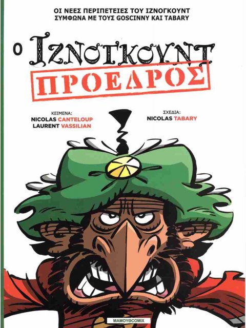 ΙΖΝΟΓΚΟΥΝΤ: 29 Ο ΙΖΝΟΓΚΟΥΝΤ ΠΡΟΕΔΡΟΣ