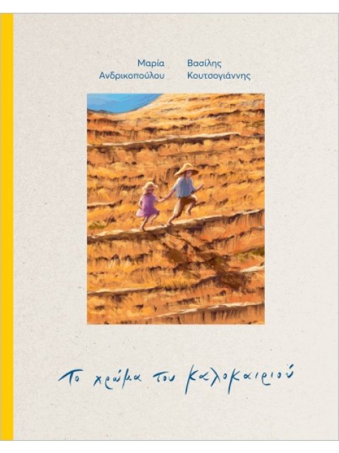 ΤΟ ΧΡΩΜΑ ΤΟΥ ΚΑΛΟΚΑΙΡΙΟΥ