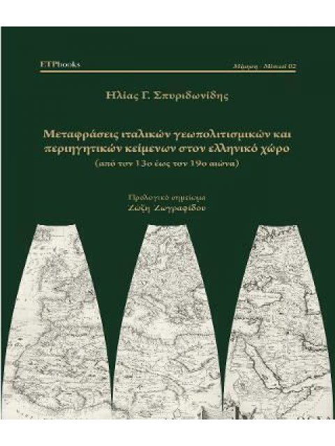 ΜΕΤΑΦΡΑΣΕΙΣ ΙΤΑΛΙΚΩΝ ΓΕΩΠΟΛΙΤΙΣΜΙΚΩΝ ΚΑΙ ΚΑΙ ΠΕΡΙΗΓΗΤΙΚΩΝ ΚΕΙΜΕΝΩΝ ΣΤΟΝ ΕΛΛΗΝΙΚΟ ΧΩΡΟ