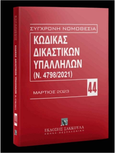 Κώδικας Δικαστικών Υπαλλήλων (Ν. 4798/2021)