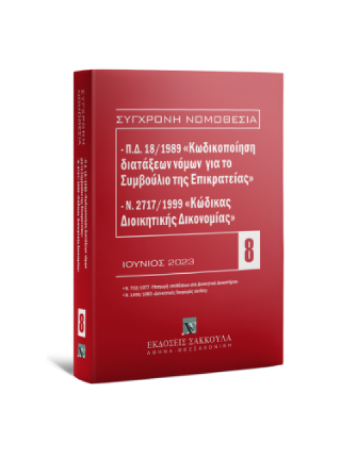 Π.Δ. 18/1989 «Κωδικοποίηση διατάξεων νόμων για το ΣτΕ» και Ν. 2717/1999 «Κώδικας Διοικητικής Δικονομ