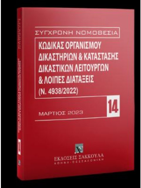 Κώδικας Οργανισμού Δικαστηρίων & Κατάσταση Δικαστικών Λειτουργών και λοιπές διατάξεις (Ν. 4938/2022)