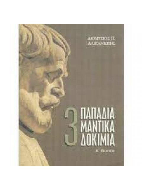 ΤΡΙΑ ΠΑΠΑΔΙΑΜΑΝΤΙΚΑ ΔΟΚΙΜΙΑ