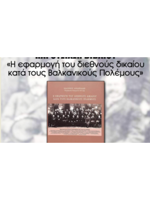 Η ΕΦΑΡΜΟΓΗ ΤΟΥ ΔΙΕΘΝΟΥΣ ΔΙΚΑΙΟΥ ΚΑΤΑ ΤΟΥΣ ΒΑΛΚΑΝΙΚΟΥΣ ΠΟΛΕΜΟΥΣ