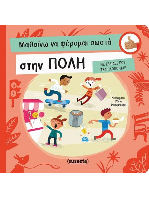 ΜΑΘΑΙΝΩ ΝΑ ΦΕΡΟΜΑΙ ΣΩΣΤΑ 1 ΣΤΗΝ ΠΟΛΗ (ΚΑΡΤΟΝΕ)