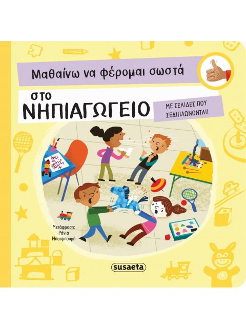 ΜΑΘΑΙΝΩ ΝΑ ΦΕΡΟΜΑΙ ΣΩΣΤΑ 2 ΣΤΟ ΝΗΠΙΑΓΩΓΕΙΟ (ΚΑΡΤΟΝΕ)