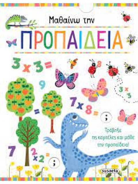 ΜΑΘΑΙΝΩ ΤΗΝ ΠΡΟΠΑΙΔΕΙΑ 9 ΚΑΡΤΟΝΕ)