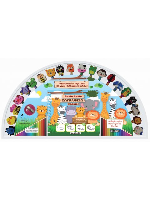 ΒΗΜΑ ΒΗΜΑ ΖΩΓΡΑΦΙΖΩ ΖΩΑΚΙΑ