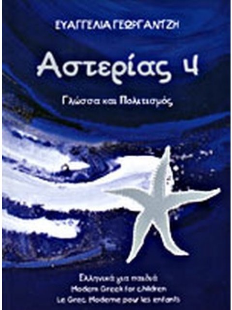 ΑΣΤΕΡΙΑΣ 4 ΓΛΩΣΣΑ ΚΑΙ ΠΟΛΙΤΙΣΜΟΣ