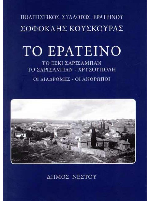 ΤΟ ΕΡΑΤΕΙΝΟ